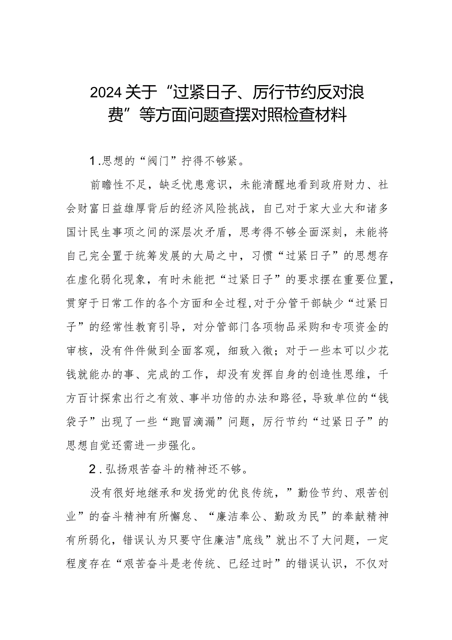 2024关于“过紧日子、厉行节约反对浪费”等方面问题查摆对照检查材料3篇.docx_第1页