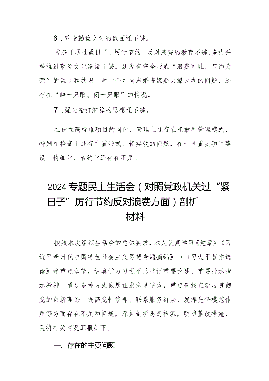 2024关于“过紧日子、厉行节约反对浪费”等方面问题查摆对照检查材料3篇.docx_第3页