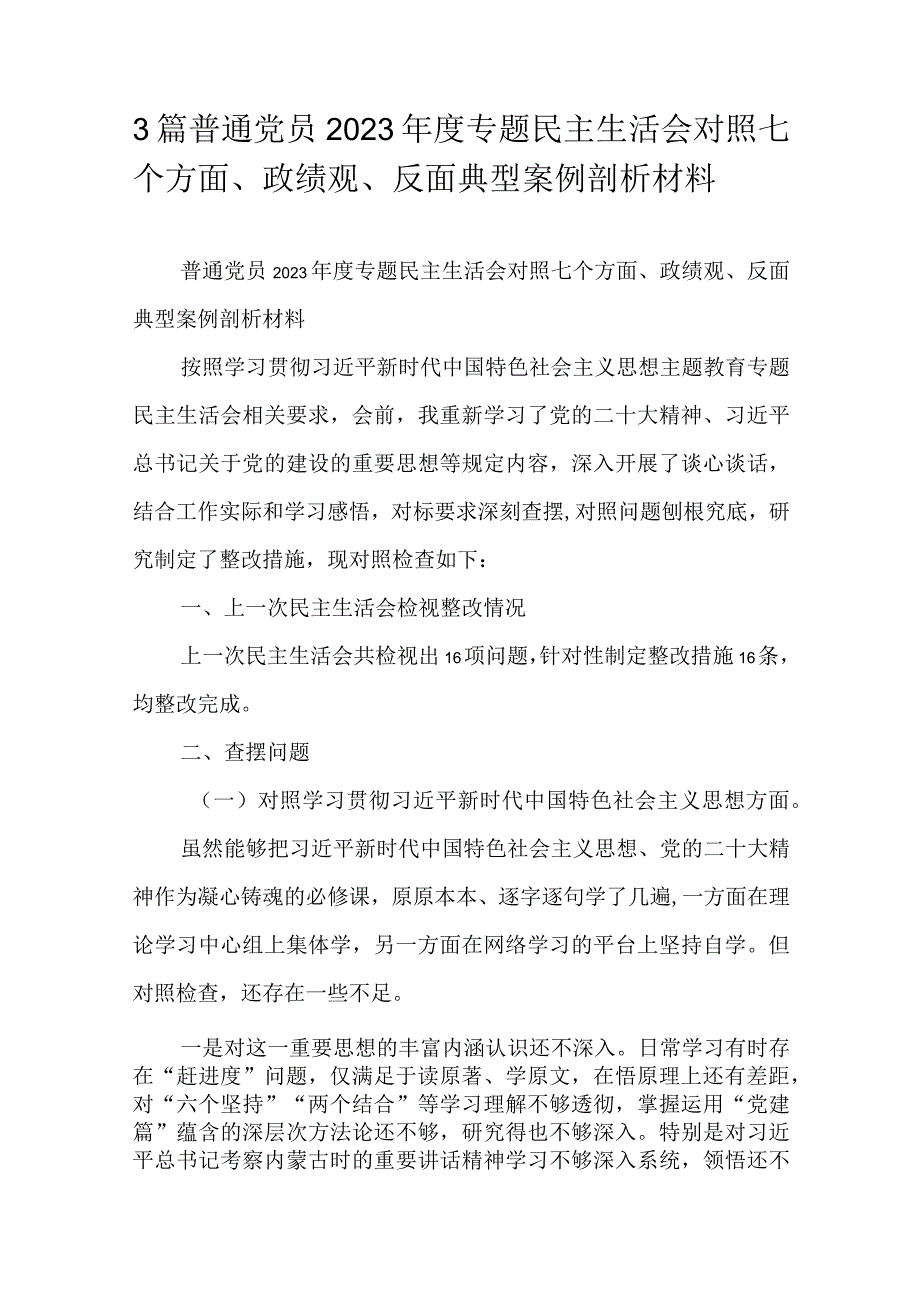 3篇普通党员2023年度专题民主生活会对照七个方面、政绩观、反面典型案例剖析材料.docx_第1页