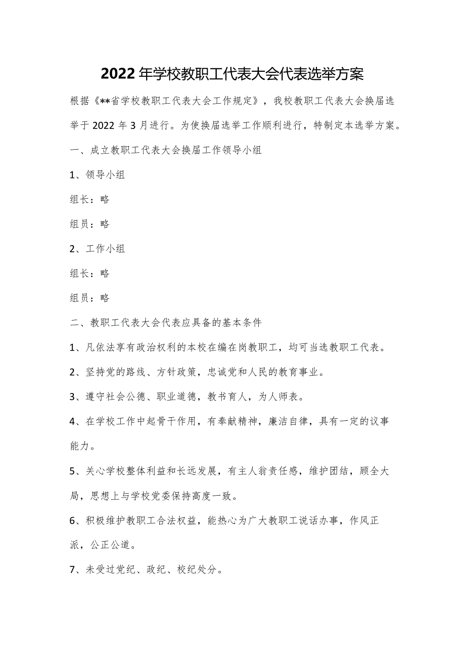 2022年学校教职工代表大会代表选举方案.docx_第1页