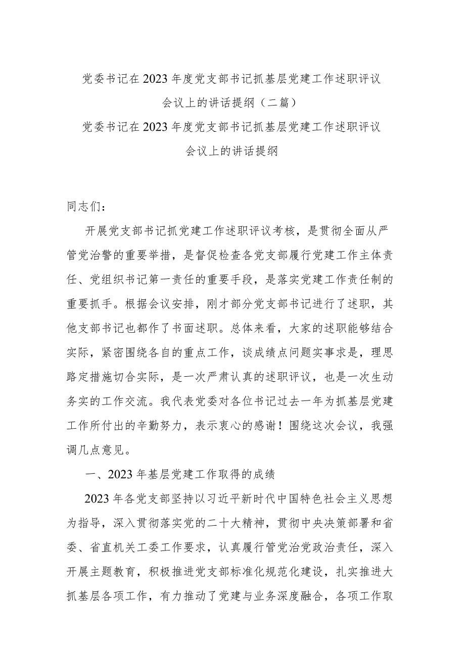 党委书记在2023年度党支部书记抓基层党建工作述职评议会议上的讲话提纲(二篇).docx_第1页