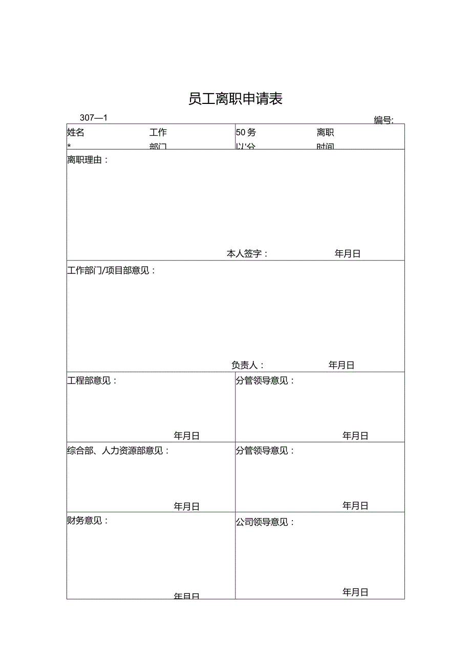 员工离职申请表.docx_第1页