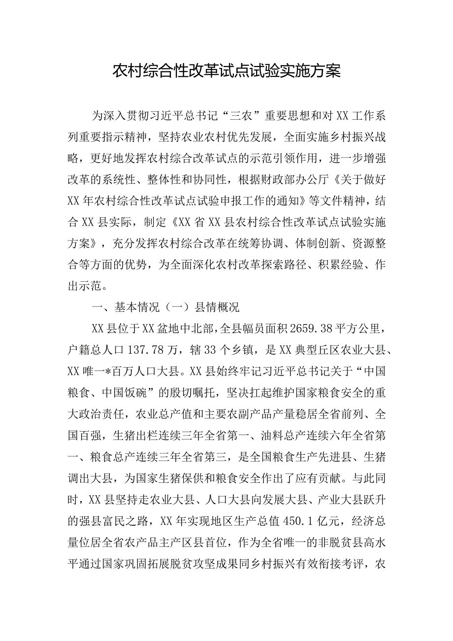 农村综合性改革试点试验实施方案.docx_第1页