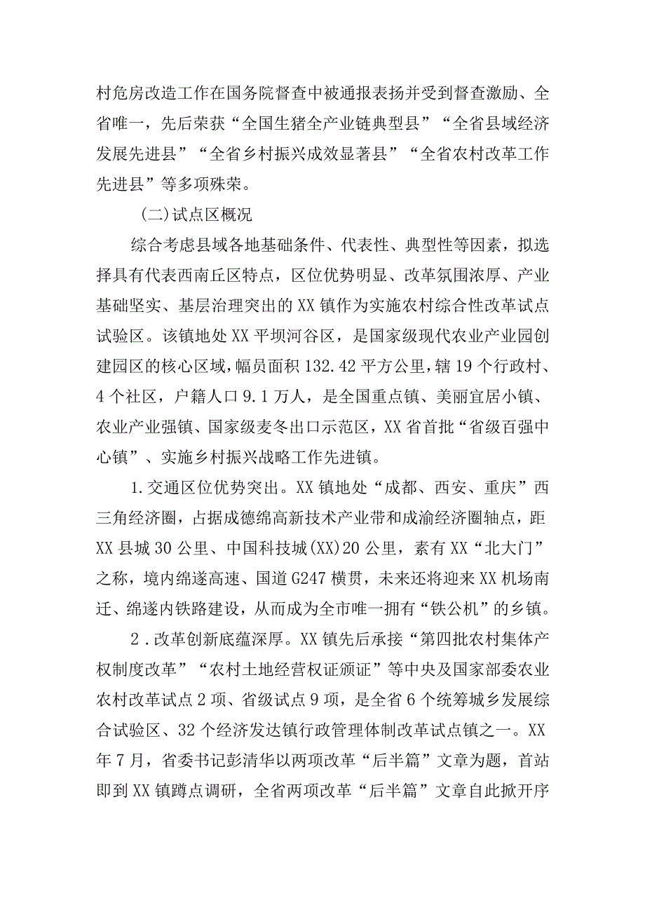 农村综合性改革试点试验实施方案.docx_第2页