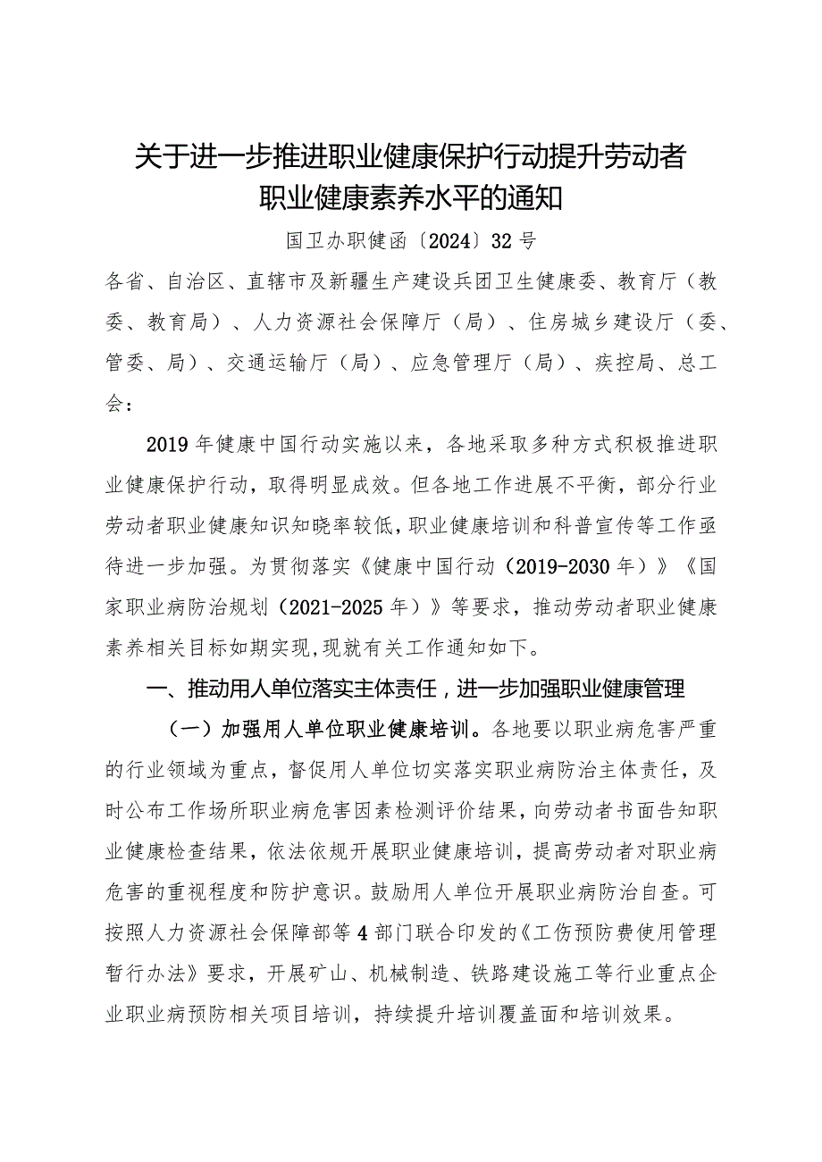 2024年1月《关于进一步推进职业健康保护行动提升劳动者职业健康素养水平的通知》（全文+解读）.docx_第1页