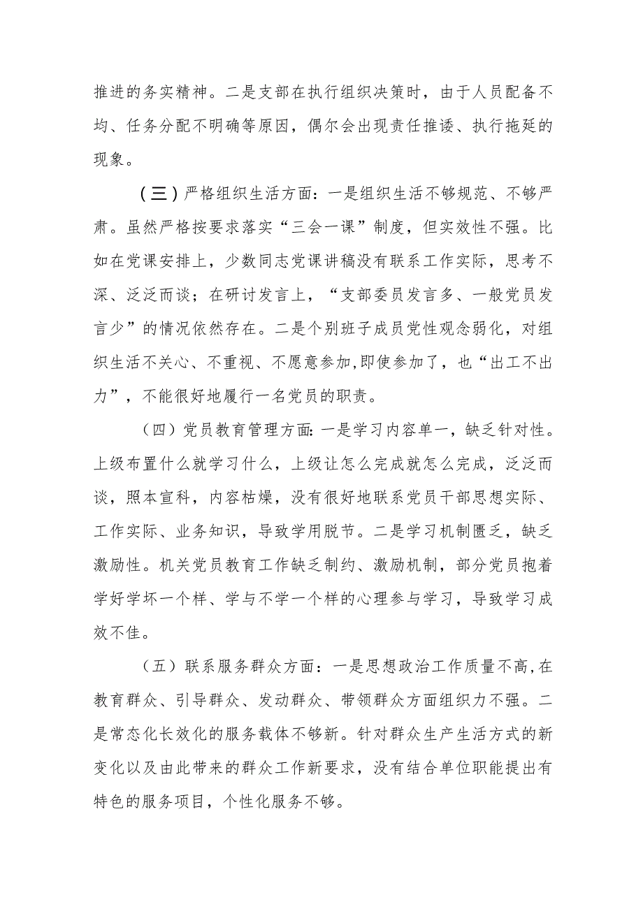 党支部班子2023年度专题组织生活会围绕组织开展主题教育、执行上级组织决定、严格组织生活、党员教育管理、联系服务群众、抓好自身建设等.docx_第2页