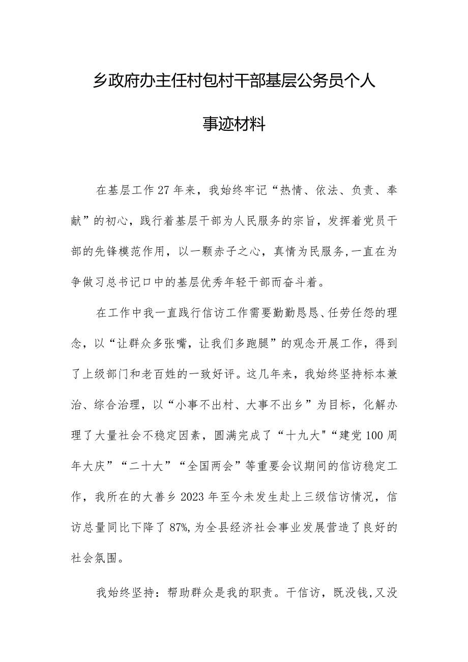 乡政府办主任村包村干部基层公务员个人事迹材料.docx_第1页