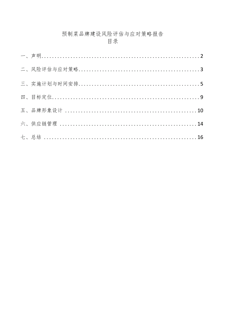 预制菜品牌建设风险评估与应对策略报告.docx_第1页