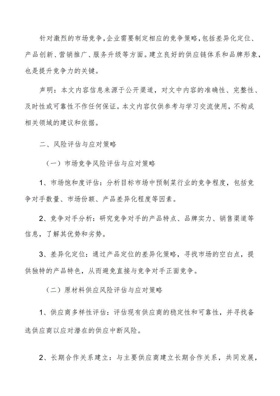 预制菜品牌建设风险评估与应对策略报告.docx_第3页