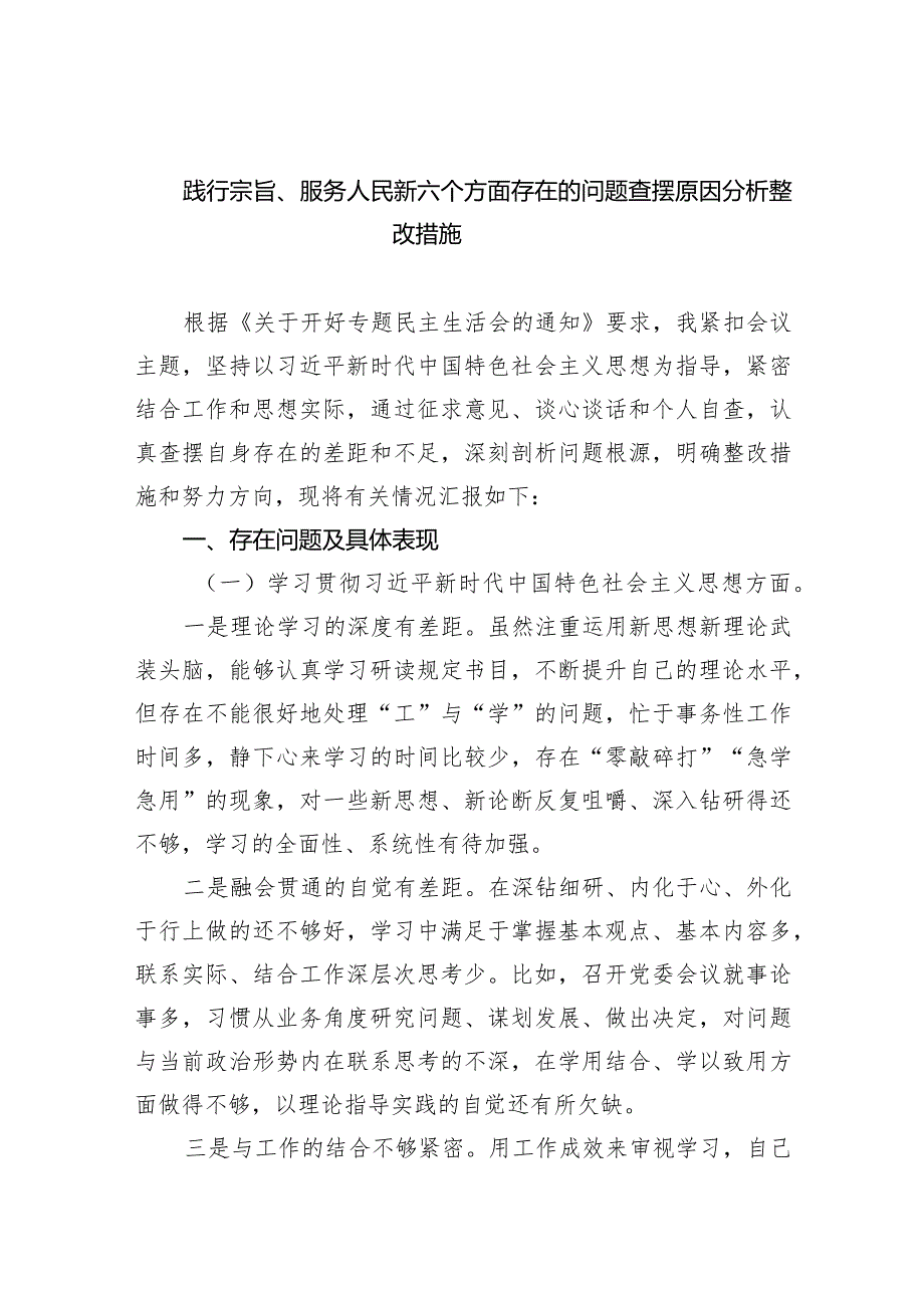 践行宗旨、服务人民新六个方面存在的问题查摆原因分析整改措施范文精选(5篇).docx_第1页