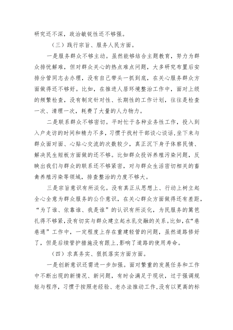 践行宗旨、服务人民新六个方面存在的问题查摆原因分析整改措施范文精选(5篇).docx_第3页