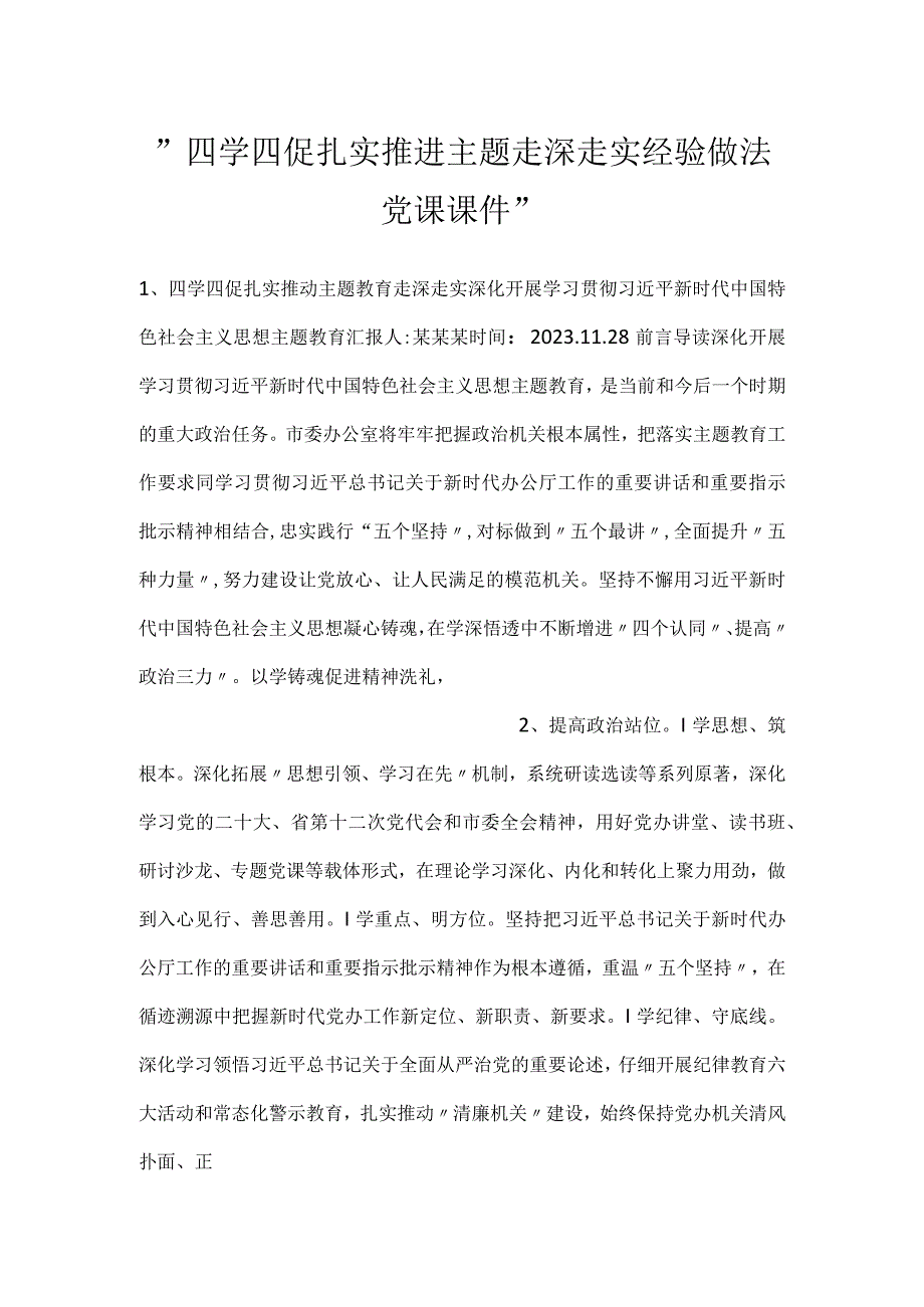 -四学四促扎实推进主题走深走实经验做法党课课件-.docx_第1页