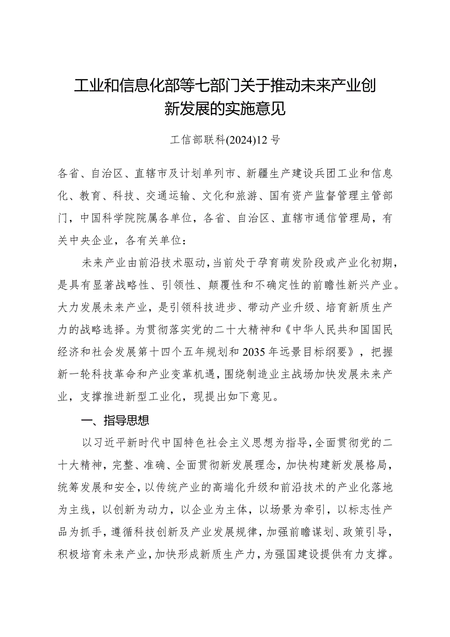 2024年1月《关于推动未来产业创新发展的实施意见》全文.docx_第1页