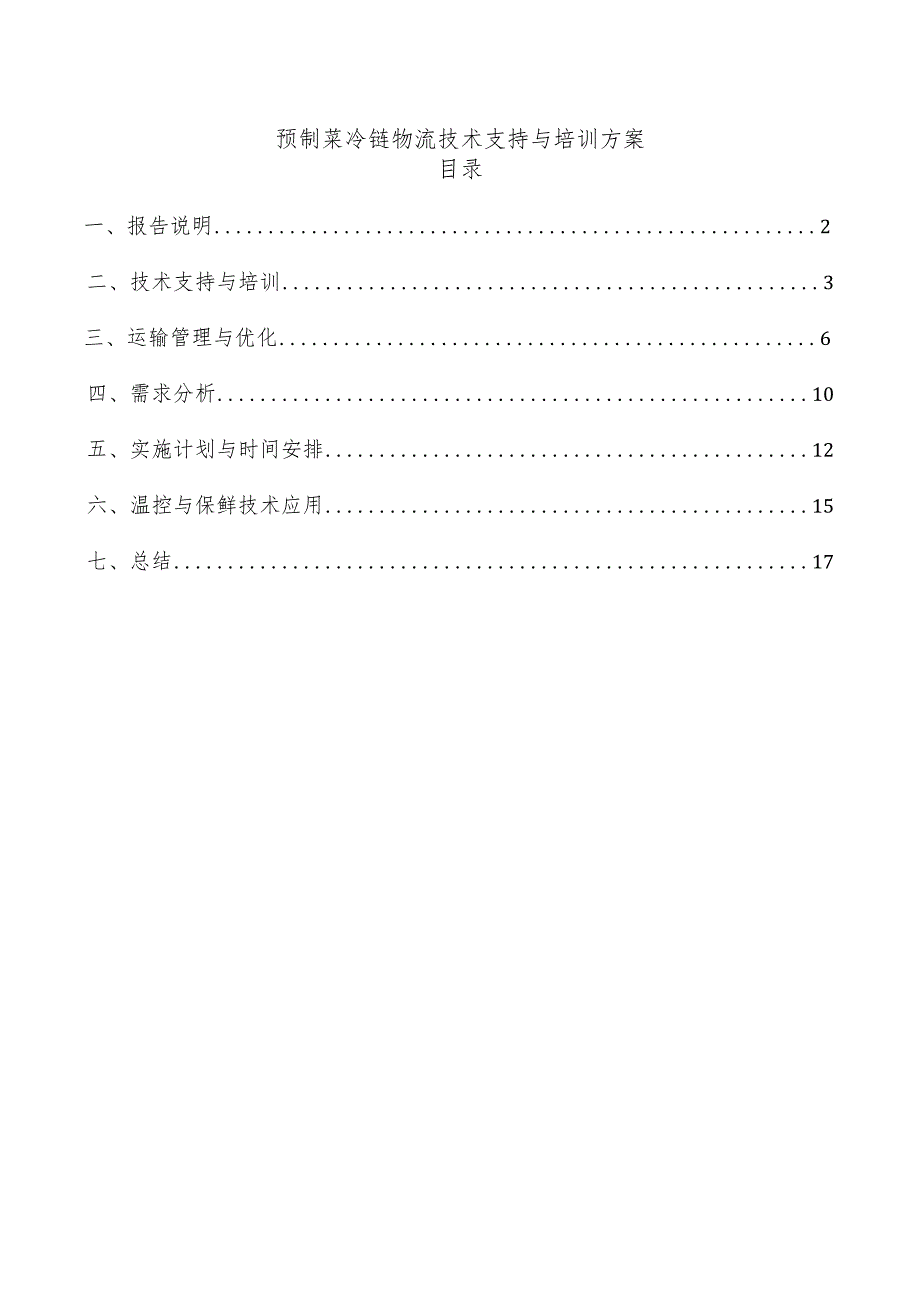 预制菜冷链物流技术支持与培训方案.docx_第1页