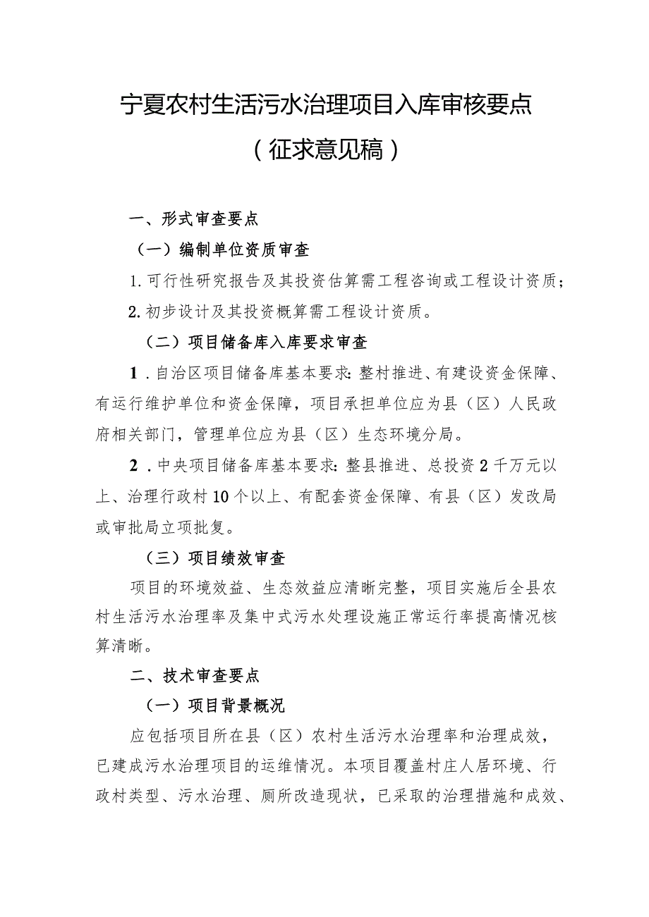 宁夏农村生活污水治理项目入库审核要点.docx_第1页