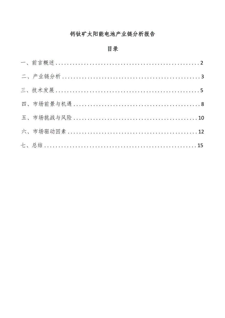 钙钛矿太阳能电池产业链分析报告.docx_第1页