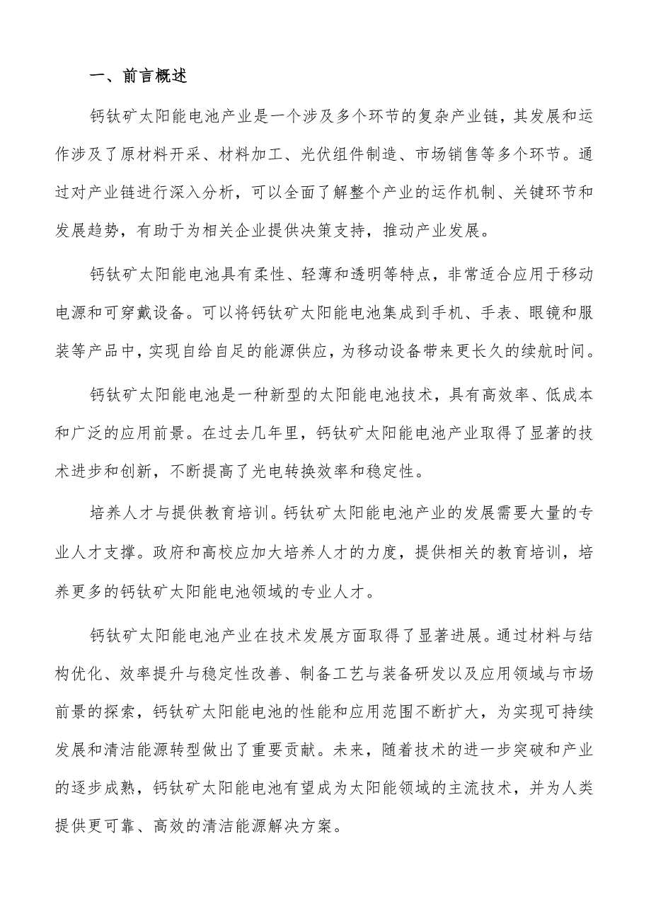 钙钛矿太阳能电池产业链分析报告.docx_第2页