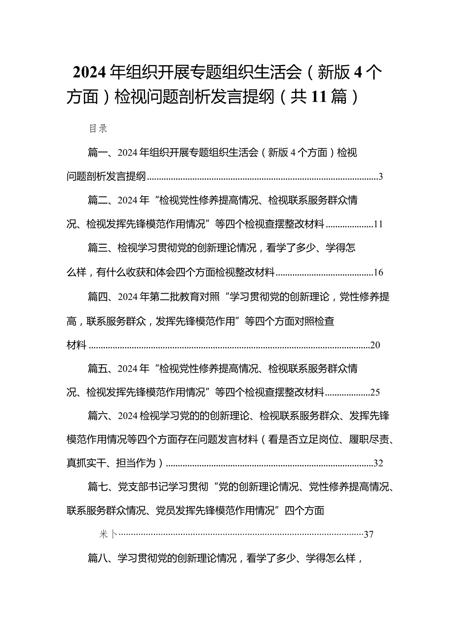 （11篇）2024年组织开展专题组织生活会（新版4个方面）检视问题剖析发言提纲精选.docx_第1页