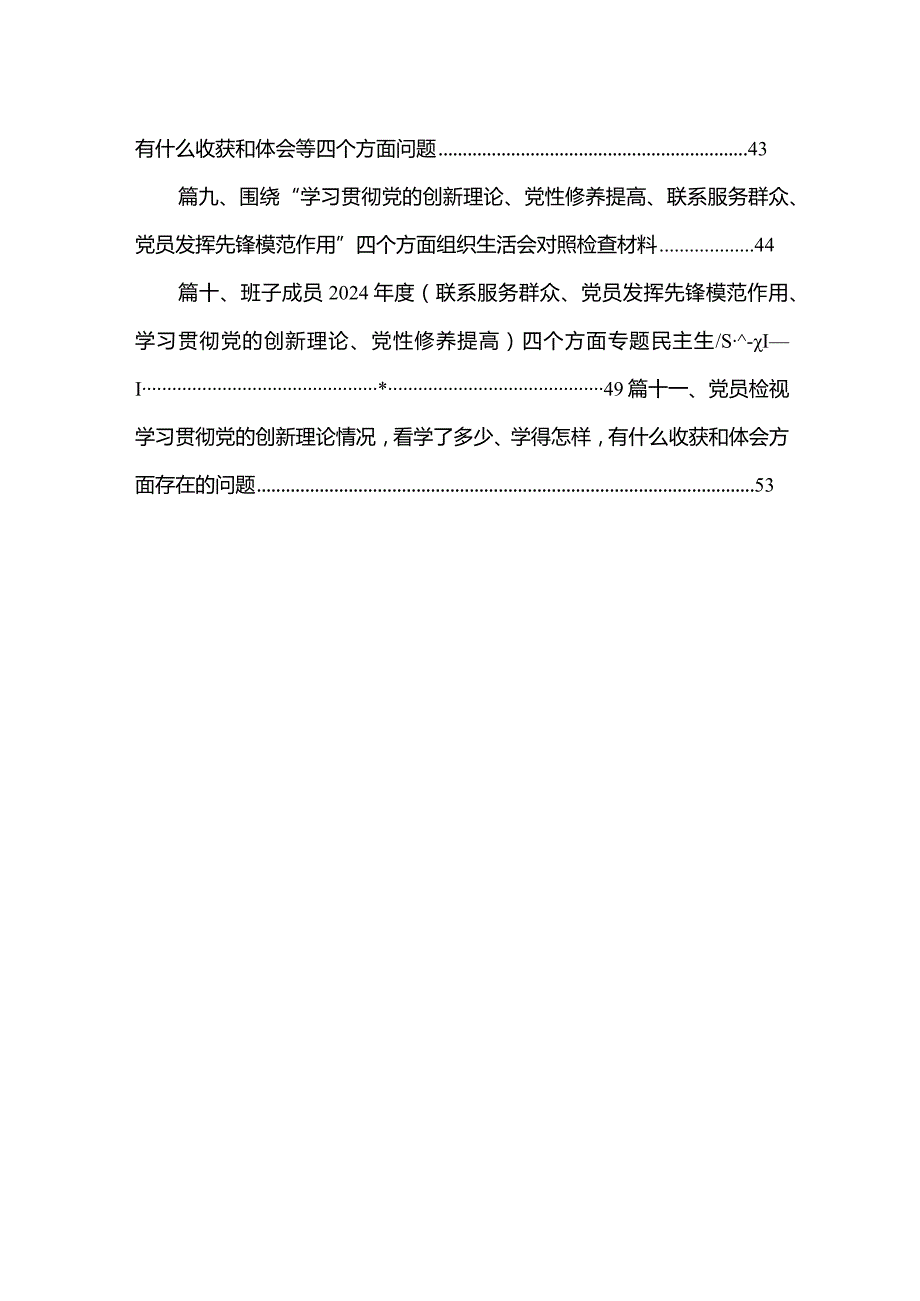 （11篇）2024年组织开展专题组织生活会（新版4个方面）检视问题剖析发言提纲精选.docx_第2页