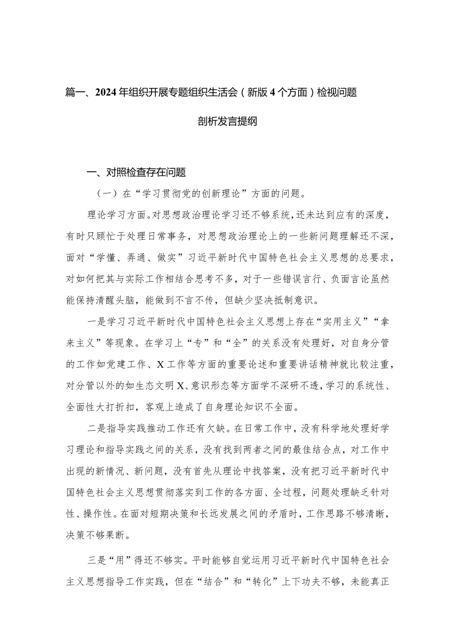 （11篇）2024年组织开展专题组织生活会（新版4个方面）检视问题剖析发言提纲精选.docx_第3页