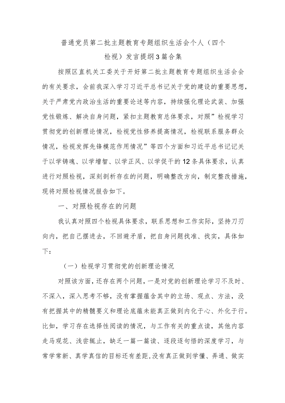 普通党员第二批主题教育专题组织生活会个人（四个检视）发言提纲3篇合集.docx_第1页