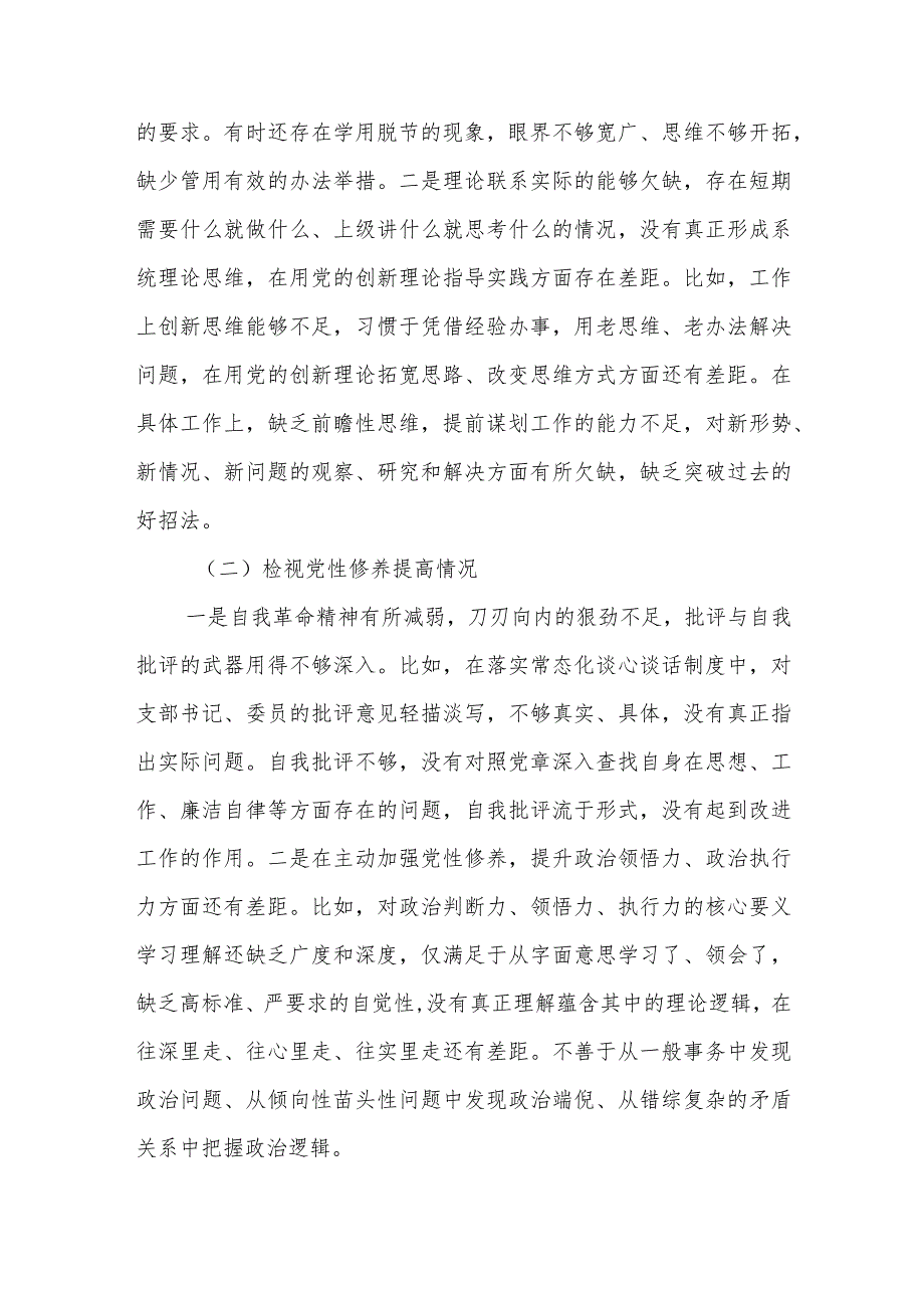 普通党员第二批主题教育专题组织生活会个人（四个检视）发言提纲3篇合集.docx_第2页