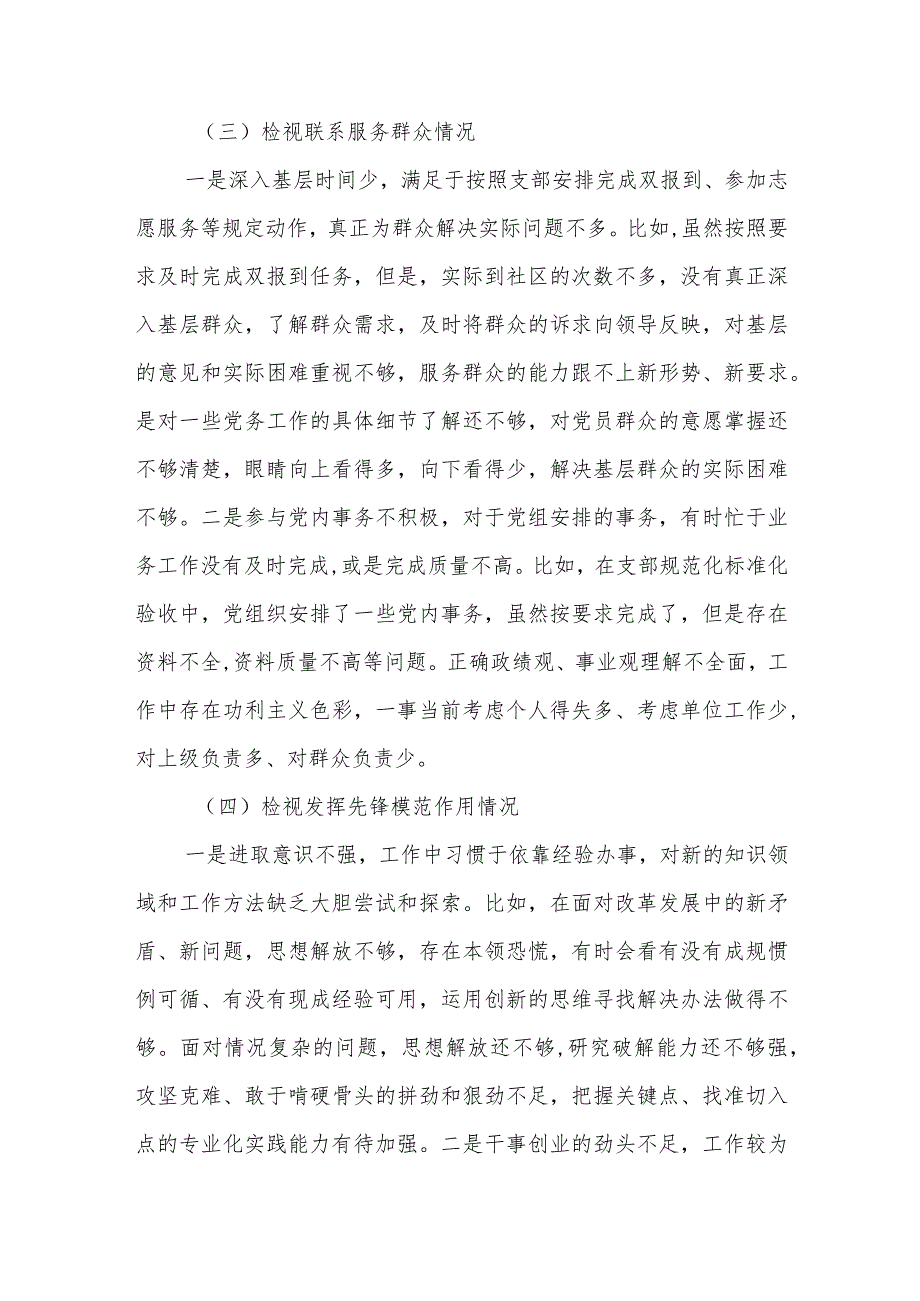 普通党员第二批主题教育专题组织生活会个人（四个检视）发言提纲3篇合集.docx_第3页