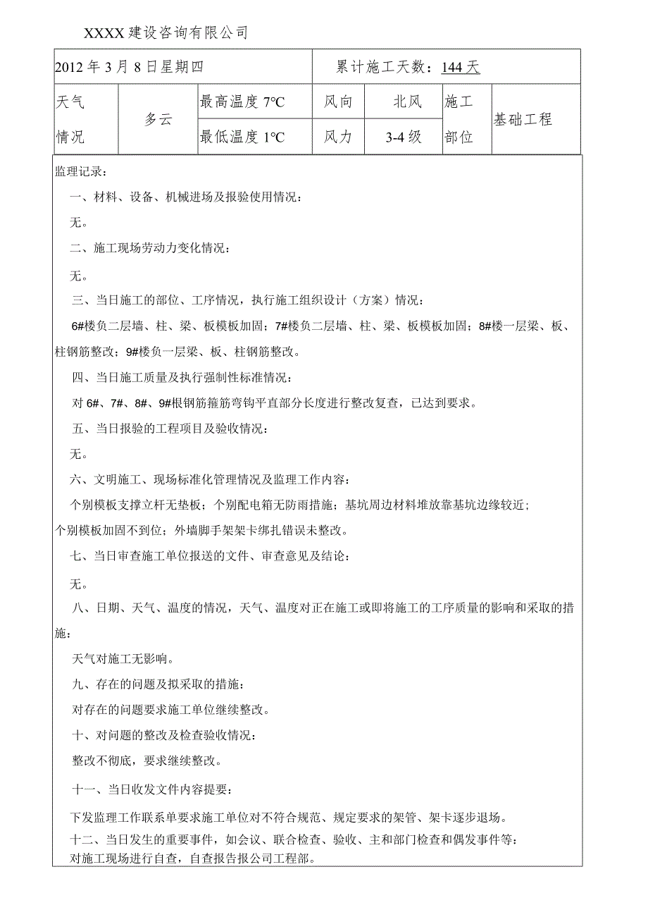 工程监理日志.docx_第1页