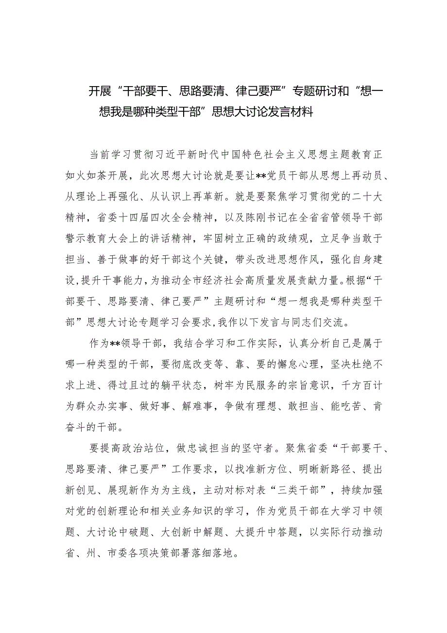 【5篇】开展“干部要干、思路要清、律己要严”专题研讨和“想一想我是哪种类型干部”思想大讨论发言材料.docx_第1页