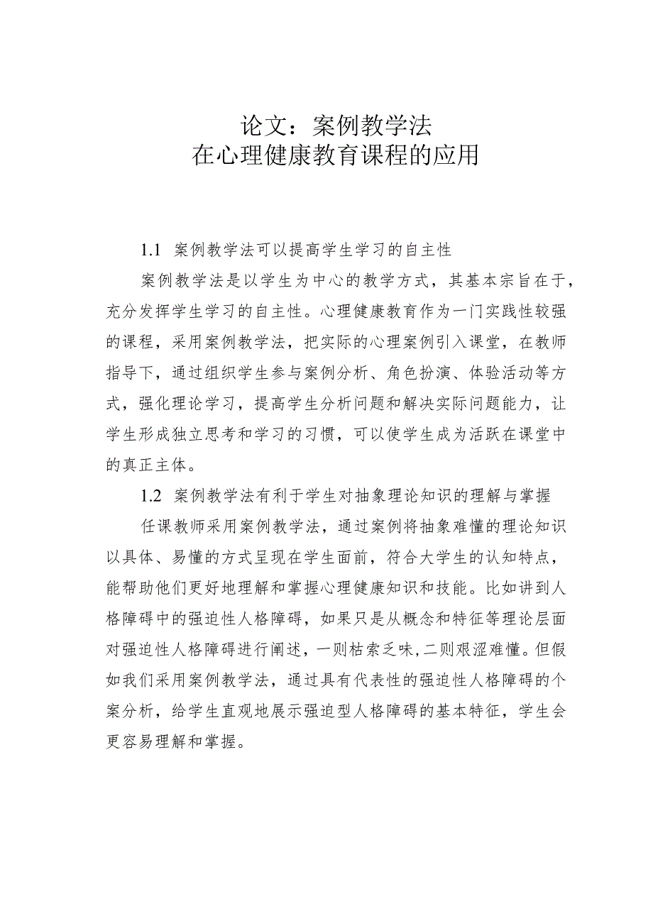 论文：案例教学法在心理健康教育课程的应用.docx_第1页