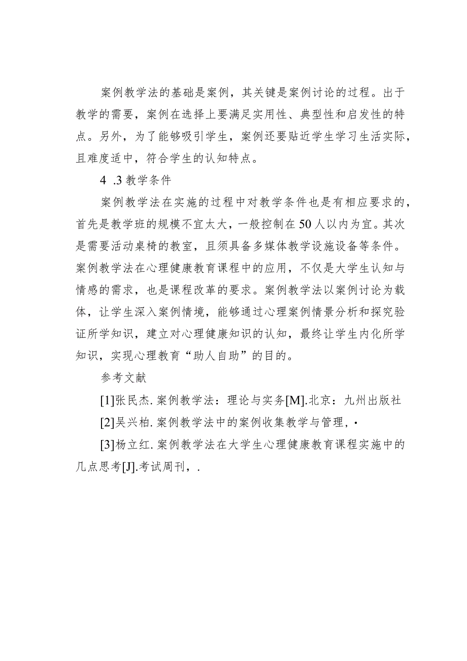 论文：案例教学法在心理健康教育课程的应用.docx_第3页