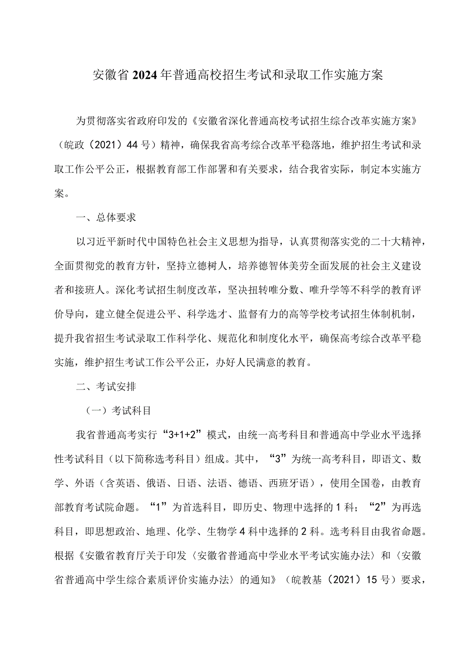 安徽省2024年普通高校招生考试和录取工作实施方案.docx_第1页