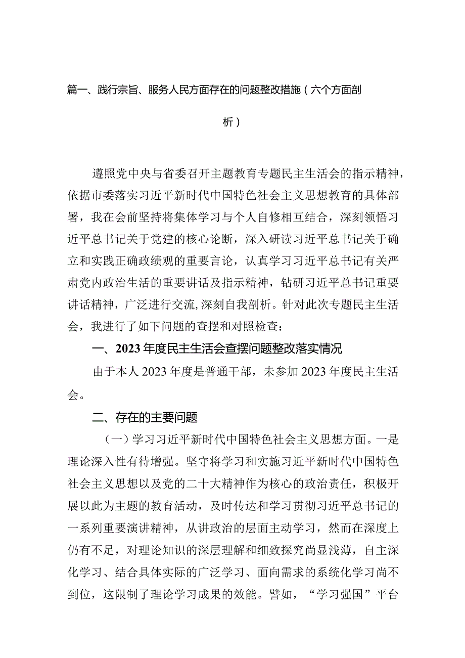 践行宗旨、服务人民方面存在的问题整改措施（六个方面剖析）16篇供参考.docx_第3页