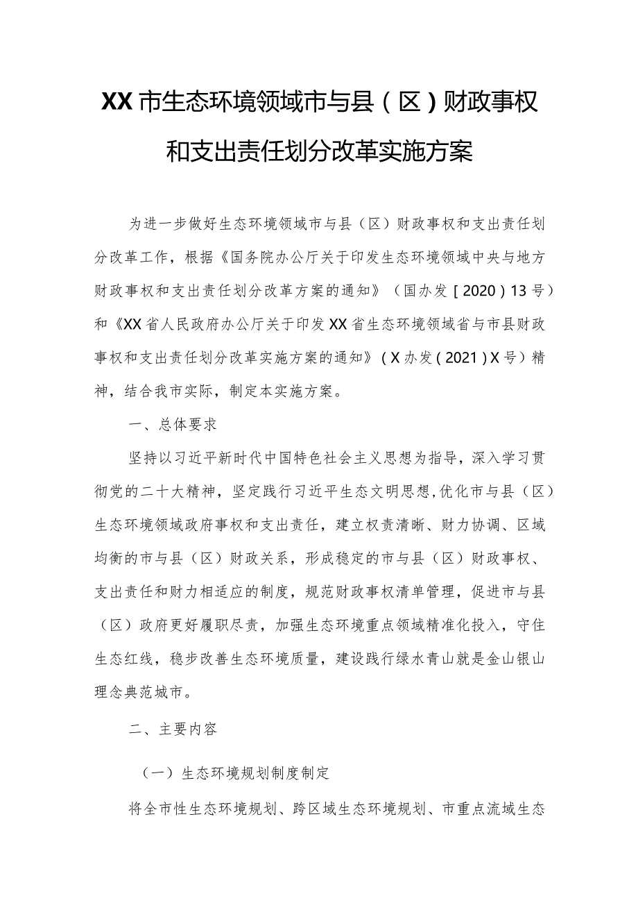 XX市生态环境领域市与县（区）财政事权和支出责任划分改革实施方案.docx_第1页