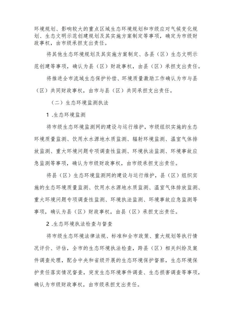 XX市生态环境领域市与县（区）财政事权和支出责任划分改革实施方案.docx_第2页