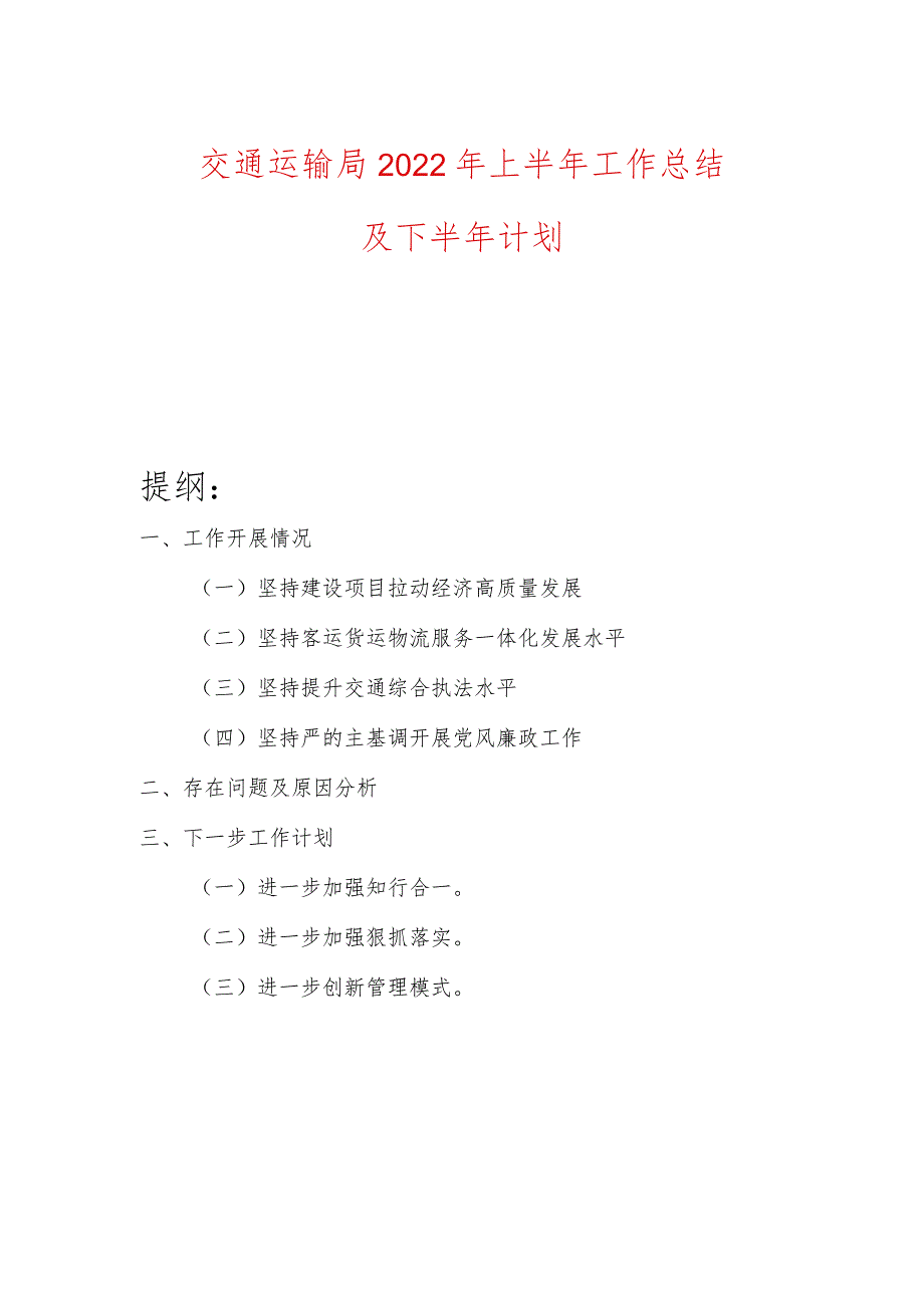 交通运输局2022年上半年工作总结及下半年计划.docx_第1页