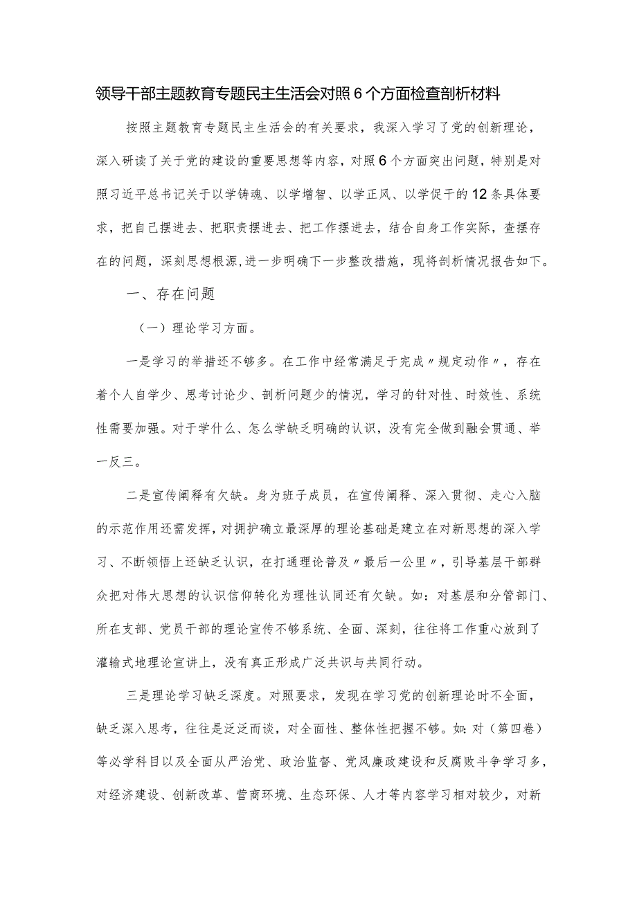 领导干部主题教育专题民主生活会对照6个方面检查剖析材料.docx_第1页