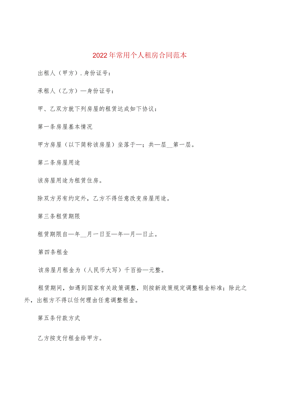 2022年常用个人租房合同范本(6篇).docx_第1页