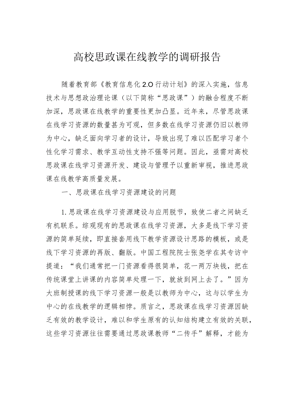 高校思政课在线教学的调研报告.docx_第1页