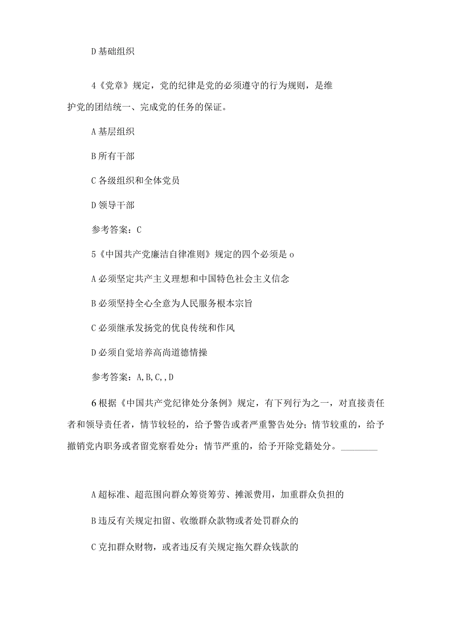 纪律教育学习宣传月党规党纪知识测试题和答案.docx_第2页