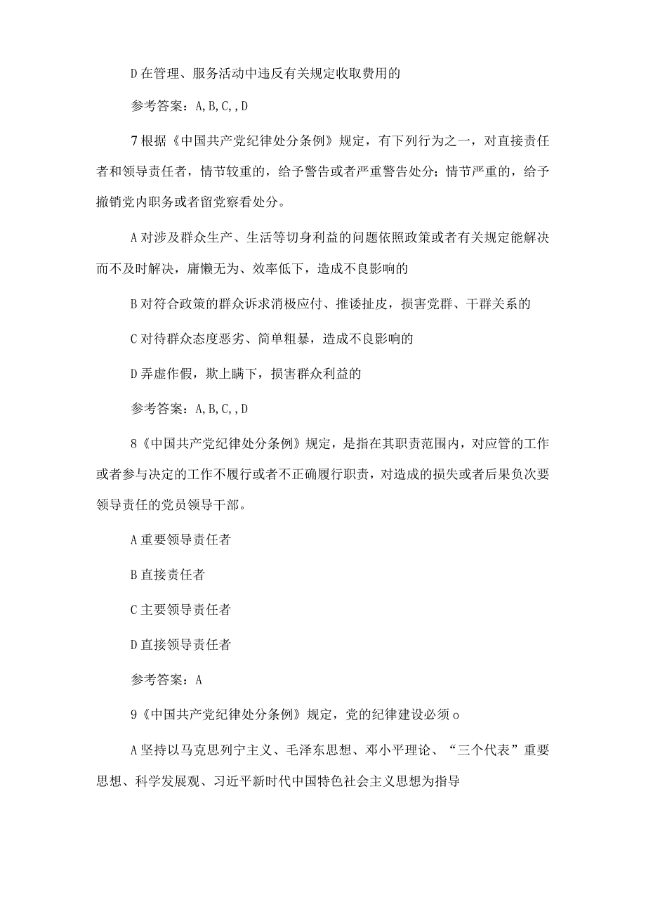 纪律教育学习宣传月党规党纪知识测试题和答案.docx_第3页