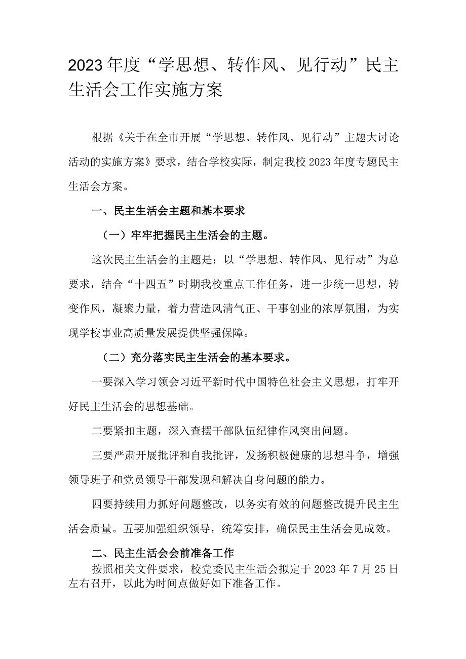 2023年度“学思想、转作风、见行动”民主生活会工作实施方案.docx_第1页