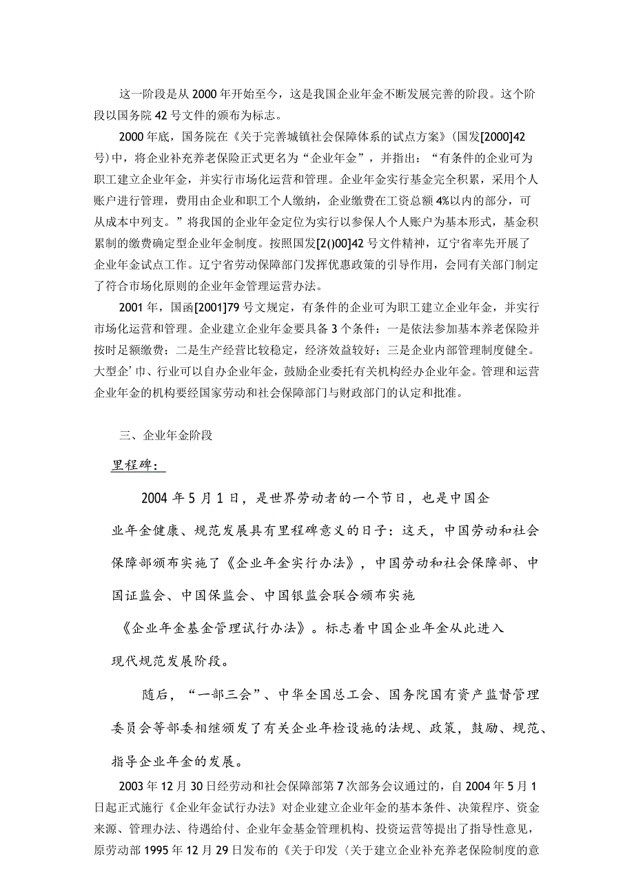 中国企业年金制度的变迁与评估.docx_第2页