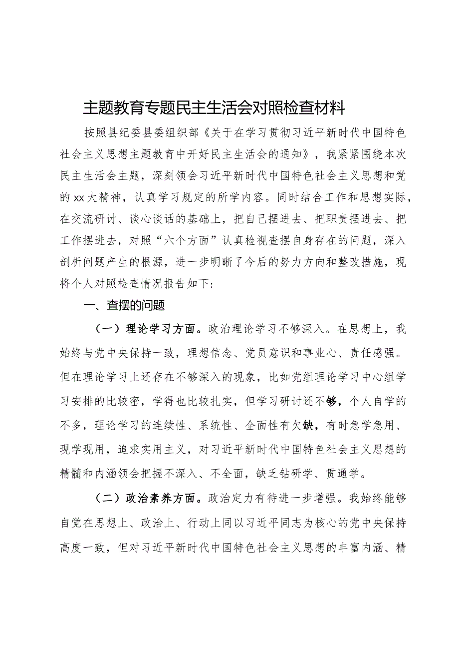 主题教育专题民主生活会对照检查材料.docx_第1页