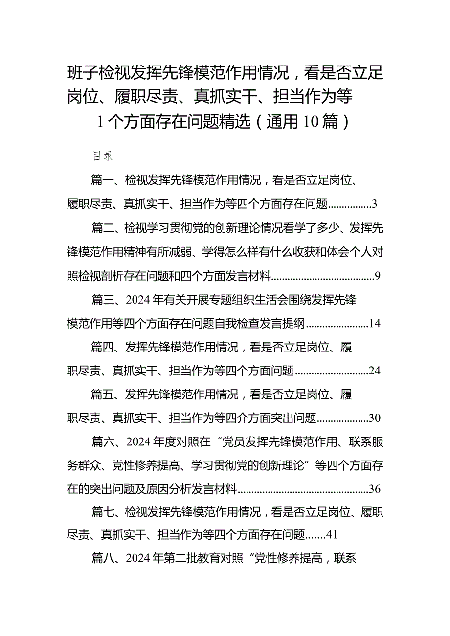 班子检视发挥先锋模范作用情况看是否立足岗位、履职尽责、真抓实干、担当作为等四个方面存在问题精选(通用10篇).docx_第1页