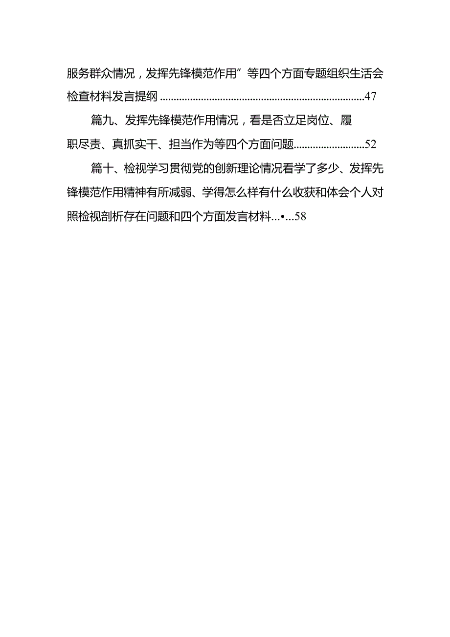 班子检视发挥先锋模范作用情况看是否立足岗位、履职尽责、真抓实干、担当作为等四个方面存在问题精选(通用10篇).docx_第2页