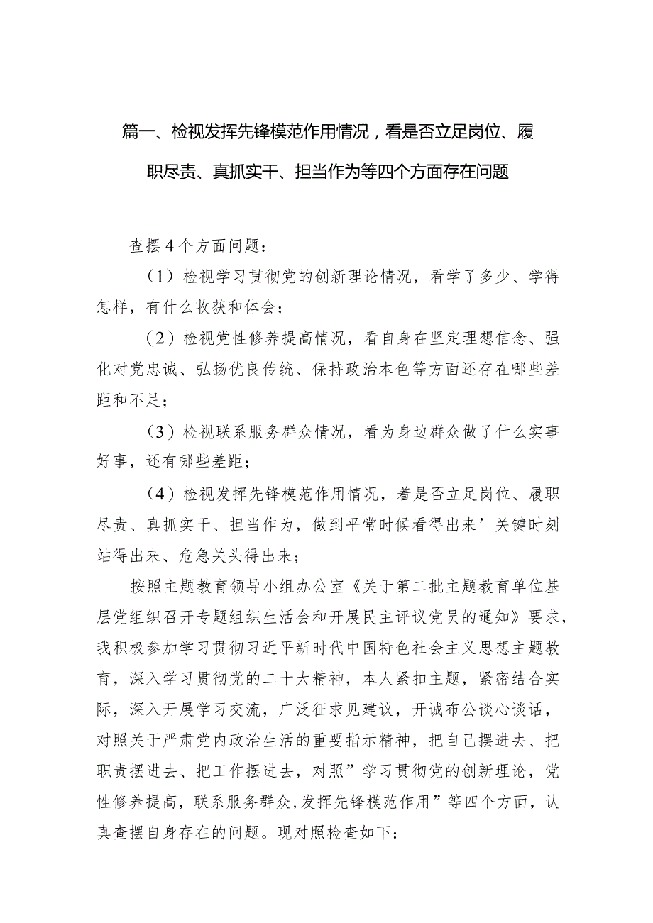 班子检视发挥先锋模范作用情况看是否立足岗位、履职尽责、真抓实干、担当作为等四个方面存在问题精选(通用10篇).docx_第3页