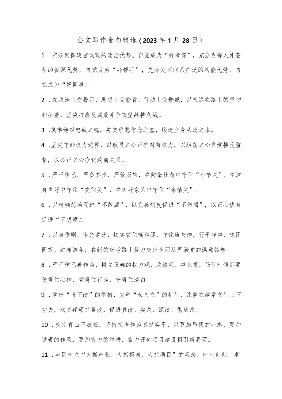 公文写作金句精选.docx_第1页