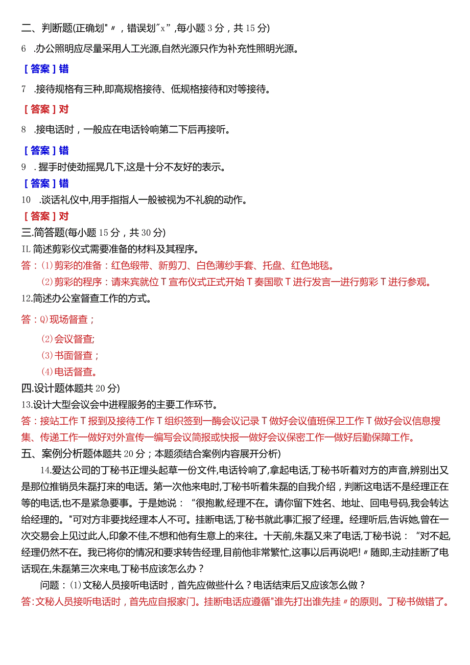 2023年7月国开电大行管、中文专科《办公室管理》期末考试试题及答案.docx_第2页