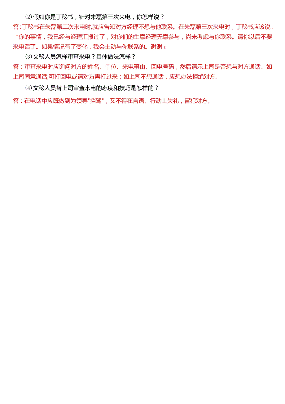 2023年7月国开电大行管、中文专科《办公室管理》期末考试试题及答案.docx_第3页